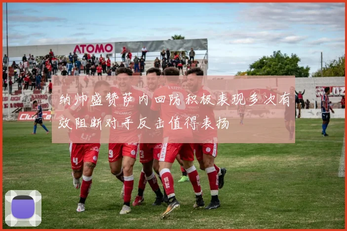 纳帅盛赞萨内回防积极表现多次有效阻断对手反击值得表扬