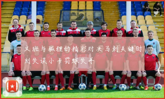 文班与狐狸的精彩对决马刺关键时刻失误小卡罚球失手