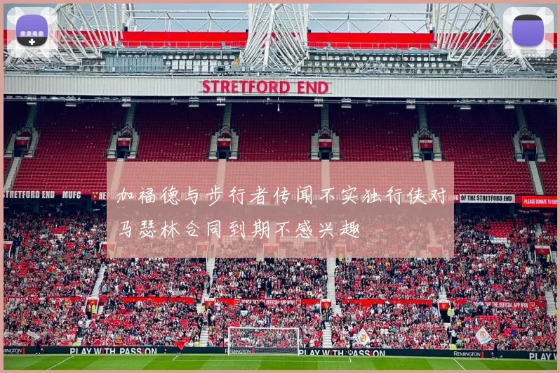 加福德与步行者传闻不实独行侠对马瑟林合同到期不感兴趣