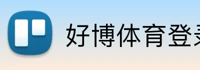 好博体育登录入口 Logo